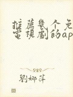 推荐几个免费看电视剧的app