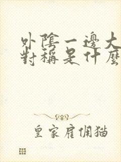 外阴一边大小不对称是什么原因