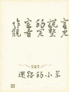 作家的谎言在线观看完整免费