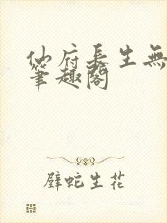 仙府长生无错版笔趣阁