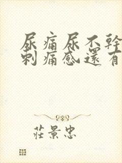 尿痛尿不干净有刺痛感还有血