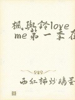 枫与铃love me第一季在线观看免费全