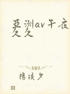 亚洲av午夜久久久封面