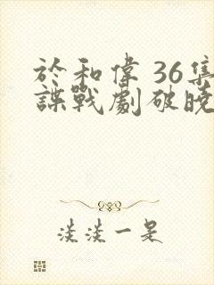 于和伟 36集谍战剧破晓时分封面