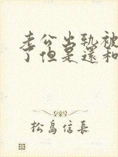 老公出轨被发现了但是还和小三联系