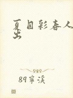 夏目彩春人妻中出