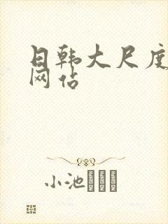 日韩大尺度床戏网站封面