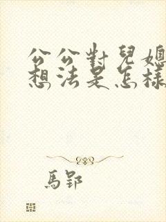 公公对儿媳妇有想法是怎样的心理?