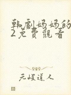 韩剧妈妈的朋友2免费观看