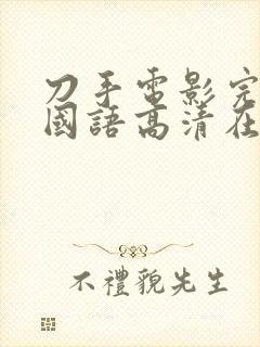 刀手电影完整版国语高清在线观看封面