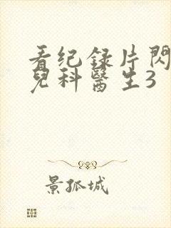 看纪录片闪闪的儿科医生3封面