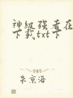 神级强者在都市下载txt下封面