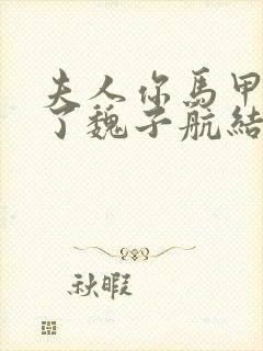 夫人你马甲又掉了魏子航结局