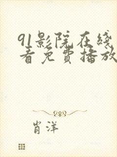 91影院在线观看免费播放电视剧大全