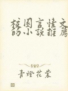 校园言情文笔好的小说推荐