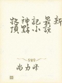 牧神记最新章节顶点小说