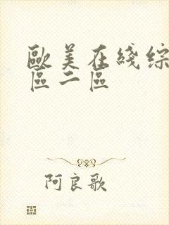 欧美在线综合一区二区