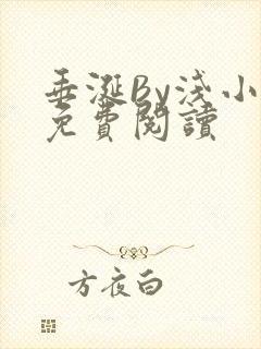 垂涎By浅小说免费阅读封面