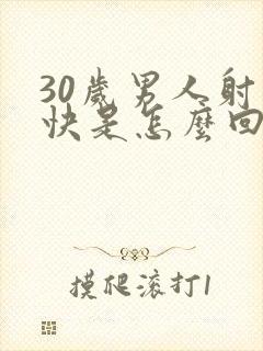 30岁男人射精快是怎么回事封面