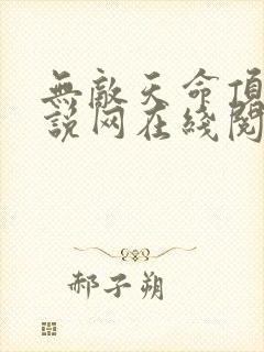 无敌天命顶点小说网在线阅读全文