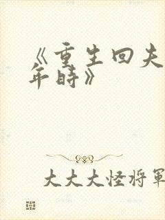 《重生回夫君少年时》