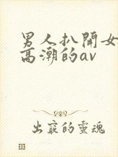 男人扒开女人添高潮的av