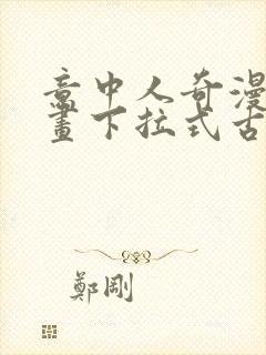 意中人奇漫屋漫画下拉式古风漫画