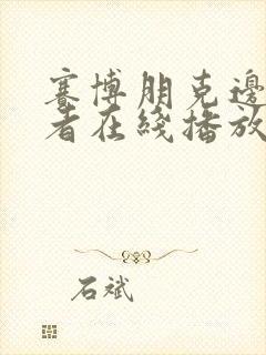 赛博朋克边缘行者在线播放完整版