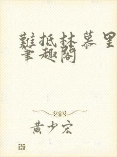 难抵林慕里靳遇笔趣阁