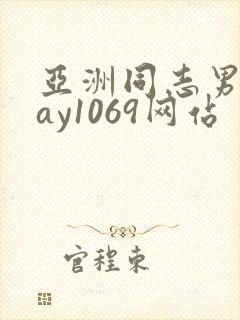 亚洲同志男男gay1069网站