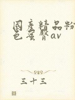 国产精品粉嫩懂色蜜臀av