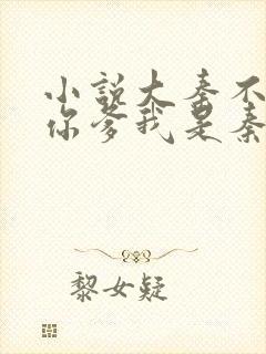 小说大秦不装了你爹我是秦始皇全篇