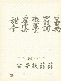 甜蜜惩罚第5季全集台词无马赛