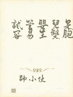 试管婴儿是不是容易生双胞胎