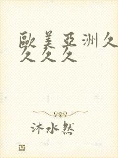 欧美亚洲久久久久久久封面