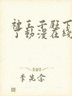 被王子殿下宠爱了动漫在线观看免费