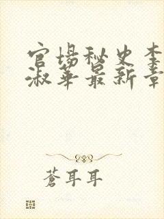 官场秘史李杰范淑华最新章节更新内