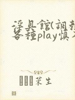 淫具馆(调教,各种play慎入)双男主