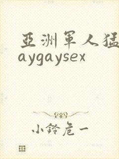 亚洲军人猛男gaygaysex