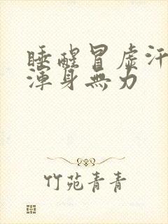 睡醒冒虚汗头晕浑身无力