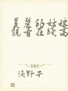 美丽的姑娘免费观看在线高清电视剧封面