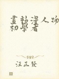 画动漫人物初学初学者