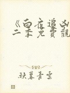 《白夜追凶》第二季免费观看全集