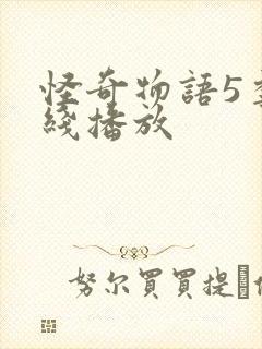 怪奇物语5季在线播放