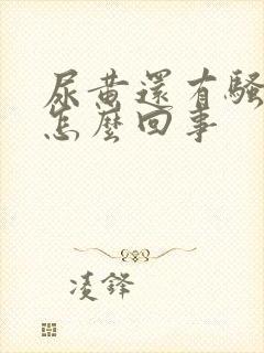 尿黄还有骚臭味怎么回事