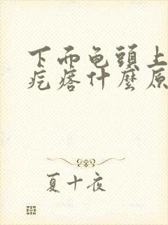 下面龟头上有小疙瘩什么原因