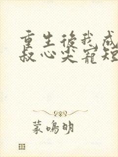 重生后我成了皇叔心尖宠短剧在线观看