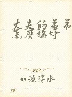 丈夫的弟弟妹妹怎么称呼