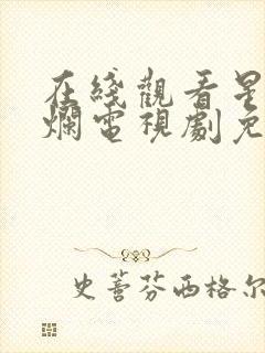 在线观看星汉灿烂电视剧免费