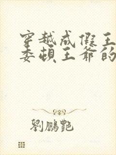 穿越成假王妃,委顿王爷的小说封面